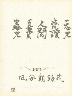 蛊真人齐天小说免费阅读免费