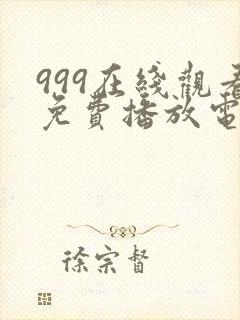 999在线观看免费播放电视剧大全