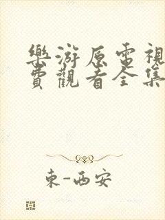 乐游原电视剧免费观看全集高清