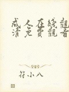 成人在线观看高清免费观看