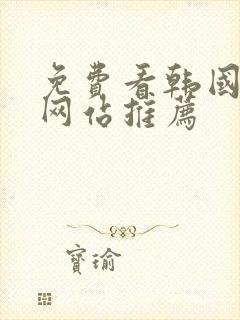 免费看韩国漫画网站推荐