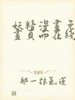 妖精漫画免费漫画页面在线看漫画