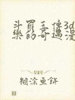 斗罗玉传3d不乐的奇遇漫画