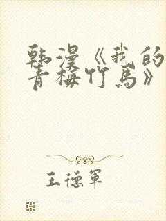 韩漫《我的虎系青梅竹马》免费阅读