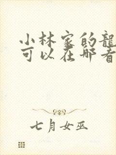 小林家的龙女仆可以在哪看