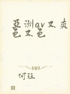 亚洲av又爽又色又色封面