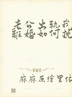 老公出轨我不想离婚如何挽回