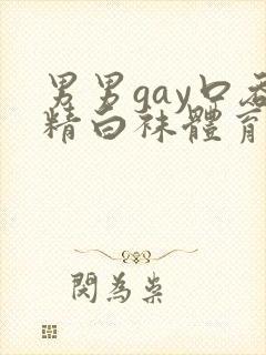 男男gay口吞精白袜体育生