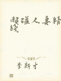 超碰人妻精品在线