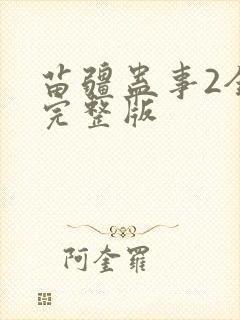 苗疆蛊事2全集完整版