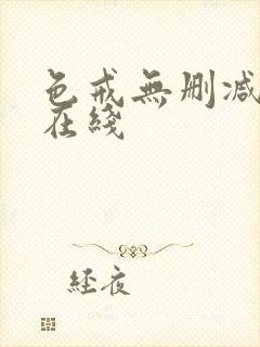 色戒无删减免费在线