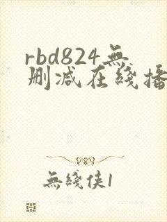 rbd824无删减在线播放