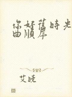 你好旧时光三部曲顺序