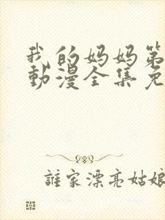 我的妈妈第一季动漫全集免费观看