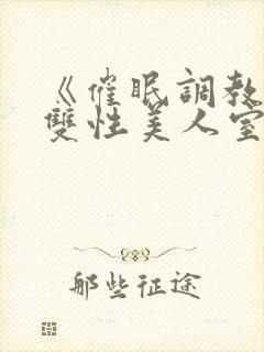 《催眠调教高冷双性美人室友》
