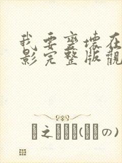 我要变坏在线电影完整版观看免费