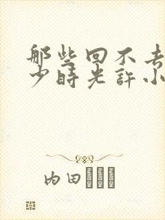 那些回不去的年少时光许小波