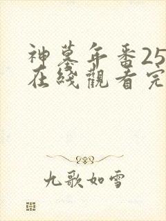 神墓年番25集在线观看完整版免费
