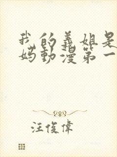 我的义姐是良妈妈动漫第一集