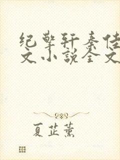 纪擎轩秦佳淇全文小说全文免费阅读