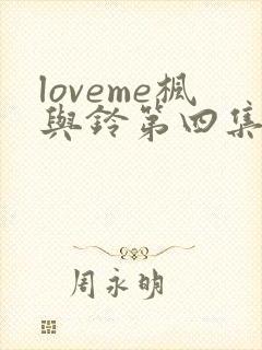 loveme枫与铃第四集封面