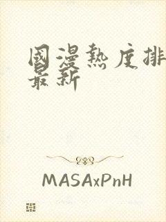 国漫热度排行榜最新