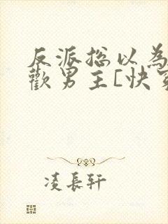 反派总以为我喜欢男主[快穿]