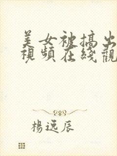 美女被搞出白浆视频在线观看