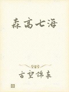 森高七海