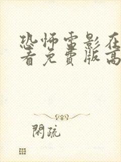 恐怖电影在线观看免费版高清