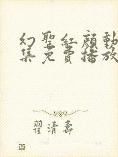 幻圣红颜动漫全集免费播放