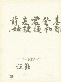 前夫君登基为帝,她被逼和离全