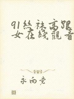 91丝袜高跟美女在线观看封面