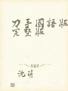 刀手国语版免费完整版