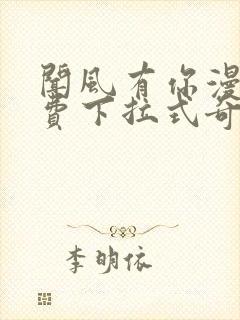 闻风有你漫画免费下拉式奇漫屋封面