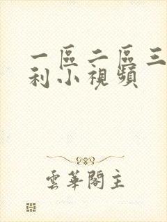 一区二区三区福利小视频