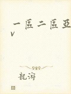 一区二区亚洲av