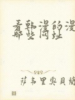 看韩漫的漫画有哪些网址