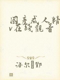 国产成人精品av在线观看