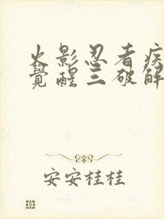 火影忍者疾风传觉醒三破解版封面