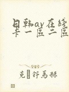 日韩av在线不卡一区二区