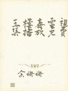 玉楼春电视剧全集播放免费观看