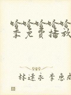 哈哈哈哈哈第五季免费播放