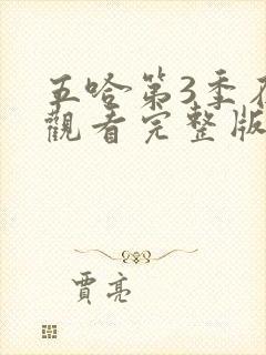 五哈第3季在线观看完整版免费高清