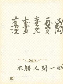 有本事再凶一个漫画免费阅读