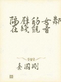 隔壁的女邻居3在线观看