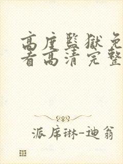 高度监狱免费观看高清完整电封面