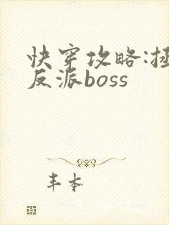 快穿攻略:拯救反派boss