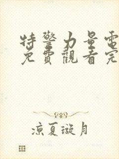 特警力量电视剧免费观看完整版50集封面