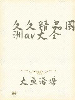 久久精品国产亚洲av大全